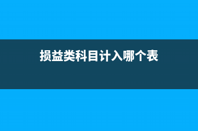 损益类科目账记错了次月如何进行调整?(损益类科目计入哪个表)