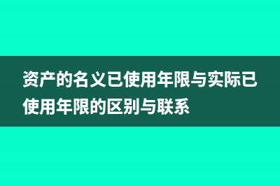 已使用过的资产投资的会计分录?(资产的名义已使用年限与实际已使用年限的区别与联系)