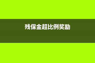 残保金超比例奖金如何做账？(残保金超比例奖励)