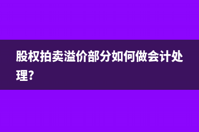 股权拍卖溢价部分如何做会计处理?