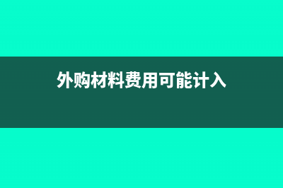 外购材料用于投资会计分录怎么做?(外购材料费用可能计入)