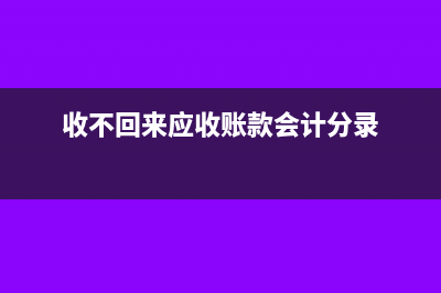 收不回来的应收账款可以税前抵扣吗?(收不回来应收账款会计分录)