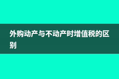 外购不动产的会计处理怎么做?(外购动产与不动产时增值税的区别)