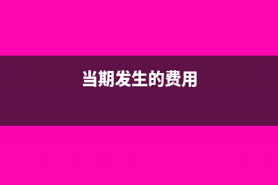 本年发生费用下年付账账务处理(当期发生的费用)