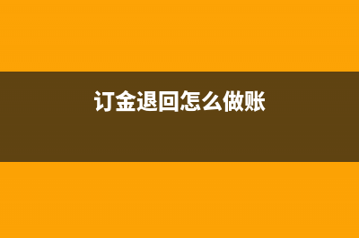 收到订金退回计入哪个会计科目?(订金退回怎么做账)