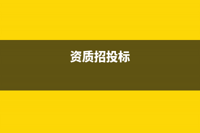 资质投标费用怎么做会计处理呢？(资质招投标)