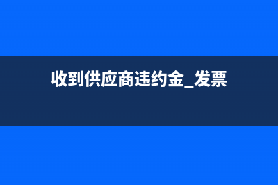 结转已到期未兑现的应收票据该如何处理呢？(结转已到期未兑付怎么办)