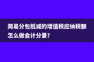 收到跨境分红的会计处理怎么做?