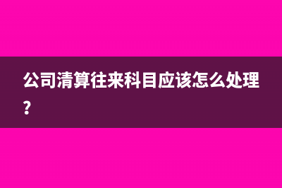 以前年度损益调整销项负数发票分录(以前年度损益调整属于哪类科目)