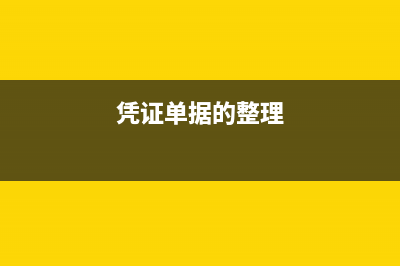 凭证上的单据数写错会计处理是怎样的？(凭证单据的整理)
