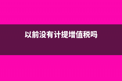 以前没有计提增值税现在交了怎么处理?(以前没有计提增值税吗)