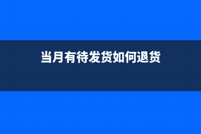 退包装物冲减货款如何做账？(退包装物冲减货款怎么算)