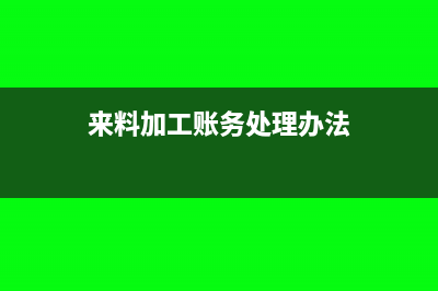 来料加工账务处理如何做?(来料加工账务处理办法)