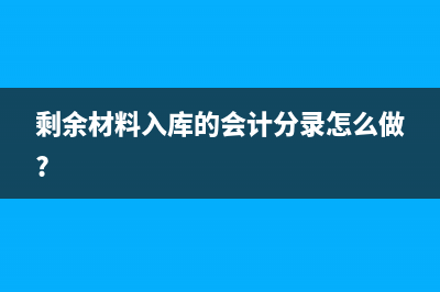 剩余材料入库的会计分录怎么做?