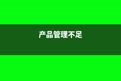 商品管理不善造成损失会计分录怎么写?(产品管理不足)