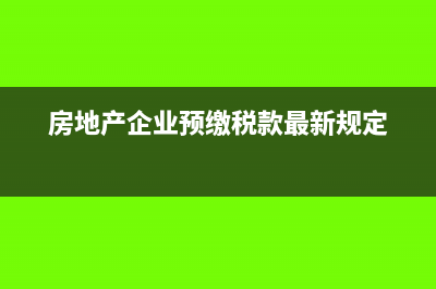 房地产企业预缴所得税时应如何计算毛利率的基数?(房地产企业预缴税款最新规定)