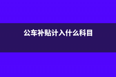 房地产增值税发票丢失是否可以补开?(房地产增值税发票有什么用)