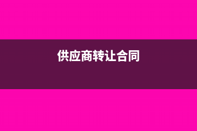 转让给供应商材料如何做会计凭证？(供应商转让合同)