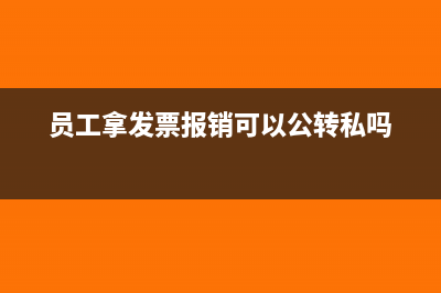 员工拿发票报销抵工资怎么处理?(员工拿发票报销可以公转私吗)