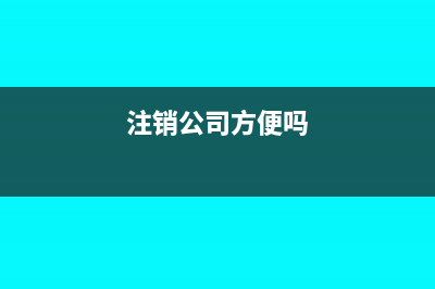 工程公司后期维保费用如何入账?