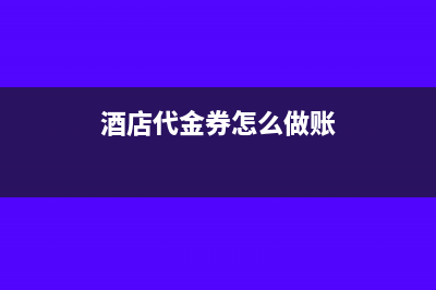 酒店代金券要怎么做账呢?(酒店代金券怎么做账)