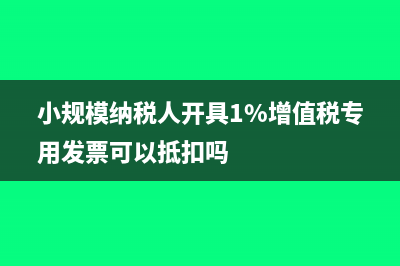 小规模纳税人开票未收钱如何记账？(小规模纳税人开具1%增值税专用发票可以抵扣吗)