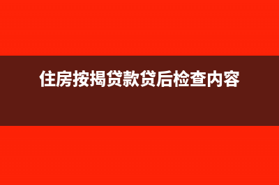 住房按揭贷款贷款损失准备金计提处理？(住房按揭贷款贷后检查内容)