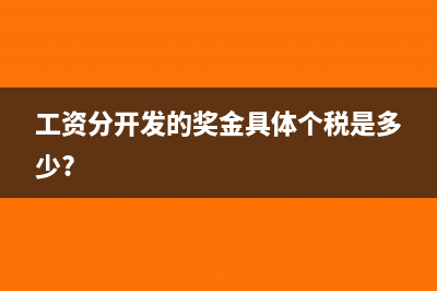 工资分开发的奖金具体个税是多少?