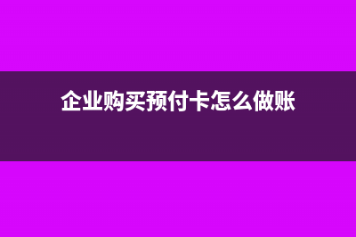 企业买入预售卡送给客户分录如何做?(企业购买预付卡怎么做账)
