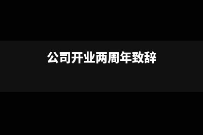 公司开业两年后才交社保可以吗(公司开业两周年致辞)