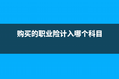 在建工程购买的工具计入什么科目(在建工程购买的设备计入哪个科目)