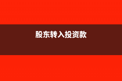 股东投资款转账到公司账户会计分录怎么做?(股东转入投资款)