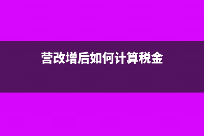 营改增后如何计提停车费收入税金？(营改增后如何计算税金)