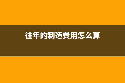 往年的制造费用余额要怎么结转?(往年的制造费用怎么算)