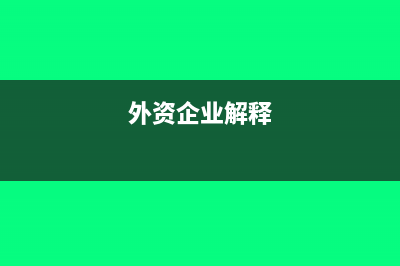 外资企业对外分红账务如何处理?(外资企业解释)