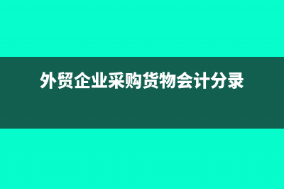 外贸企业人民币报关单可以退税吗?(外贸企业人民币结算)