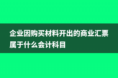 购买材料发生商业折扣后如何做会计处理呢？(企业因购买材料开出的商业汇票属于什么会计科目)