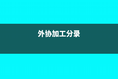外协加工对方交来增值税发票分录怎么写?(外协加工分录)