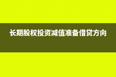 长期股权投资减少对方如何做账(长期股权投资减值准备借贷方向)