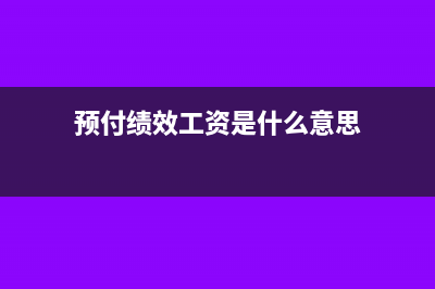 实报实销话费发票抬头个人怎么入账?(实报实销电话费)