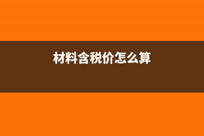材料为含税价怎么扣减进项税？(材料含税价怎么算)