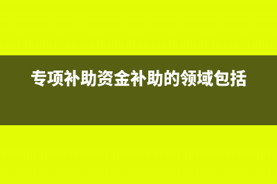 汇算清缴补交所得税会计分录怎么写？(汇算清缴补交所得税会计分录小企业会计政策)