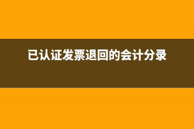 进项税额转出转错了要怎么处理?(进项税额转出转多了)