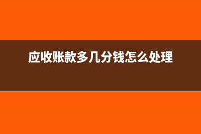 应收账款多扣还给借款人怎么做账？(应收账款多几分钱怎么处理)