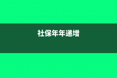 社保年度结算增减的帐务如何处理?(社保年年递增)