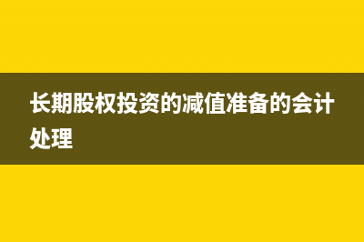长期股权投资的交易费计入什么科目?(长期股权投资的减值准备的会计处理)