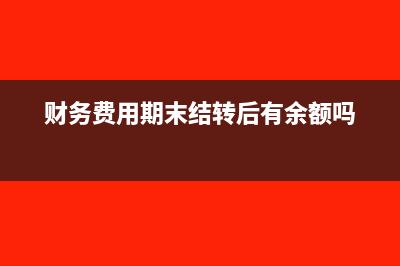 其他应付款的冲销方法有哪些？(其他应付款冲销怎么做)