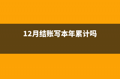 12月末已结账多计费用怎么处理？(12月结账写本年累计吗)