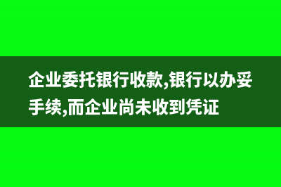 去年多做销售费用今年冲回该如何做会计分录？
