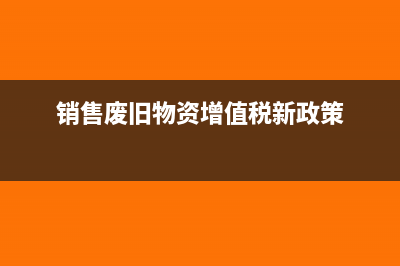 销售废旧物资教育附加会计怎么处理?(销售废旧物资增值税新政策)